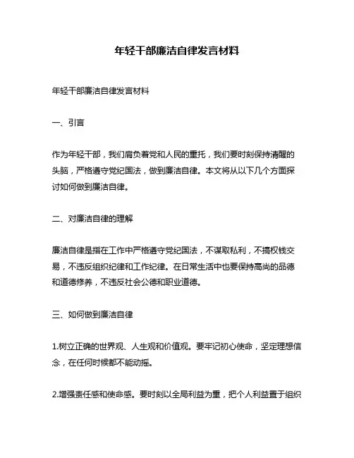 年轻干部廉洁自律发言材料