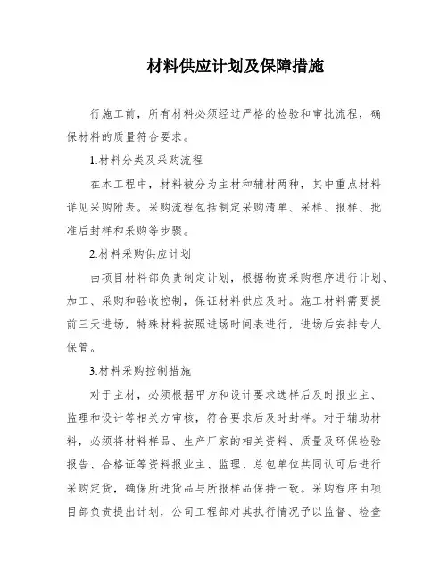 材料供应计划及保障措施