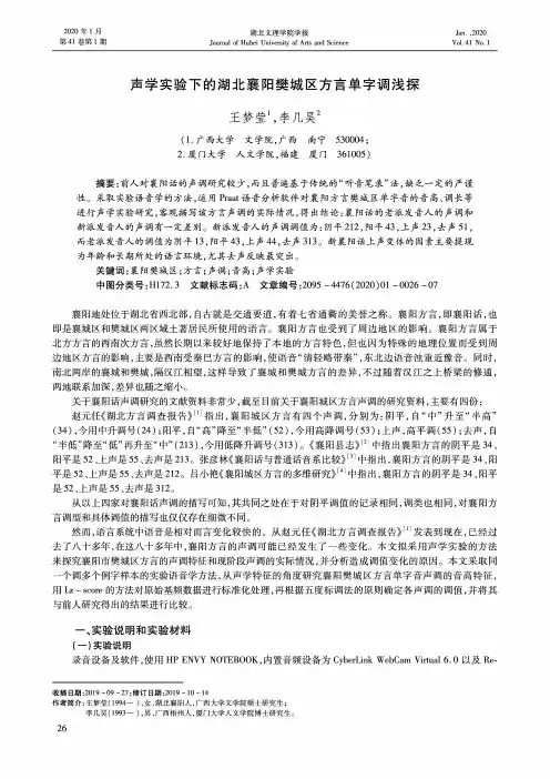 声学实验下的湖北襄阳樊城区方言单字调浅探