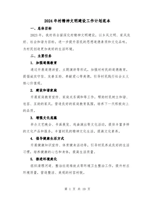 2024年村精神文明建设工作计划范本(七篇)