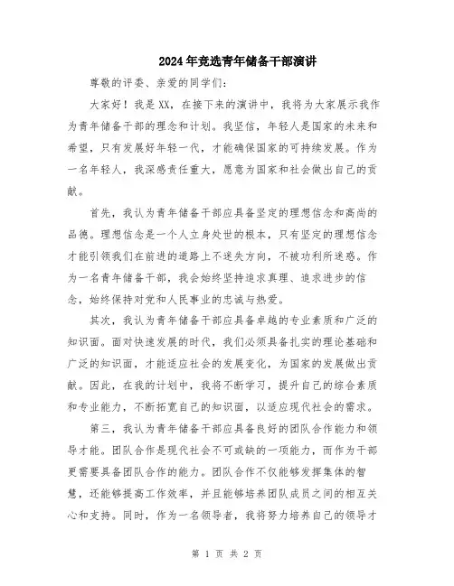 2024年竞选青年储备干部演讲