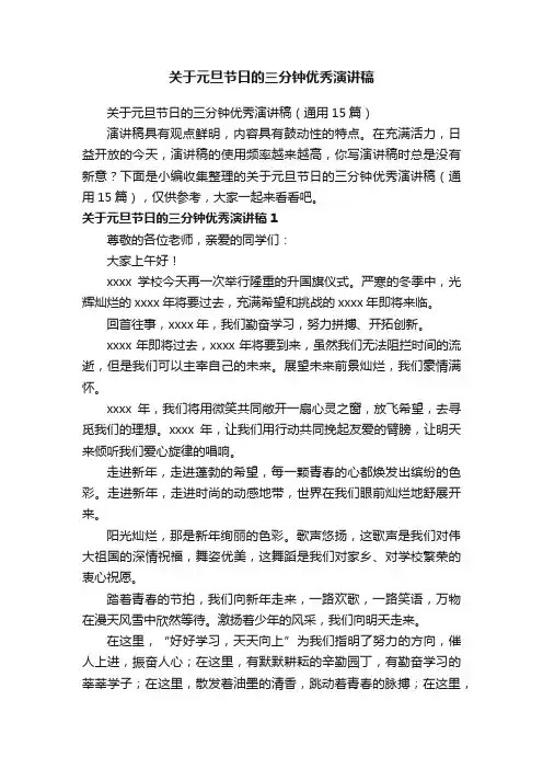 关于元旦节日的三分钟优秀演讲稿（通用15篇）
