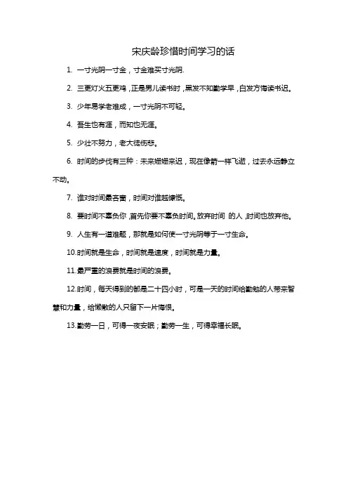 宋庆龄珍惜时间学习的话