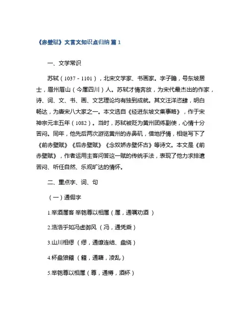 《赤壁赋》文言文知识点归纳模板