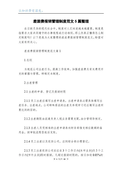 差旅费报销管理制度范文5篇整理