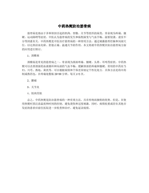中药热熨防治筋骨病