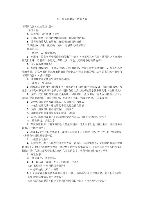 两只鸟蛋教案设计优秀3篇
