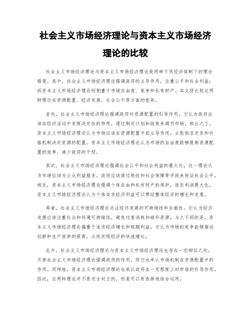 社会主义市场经济理论与资本主义市场经济理论的比较