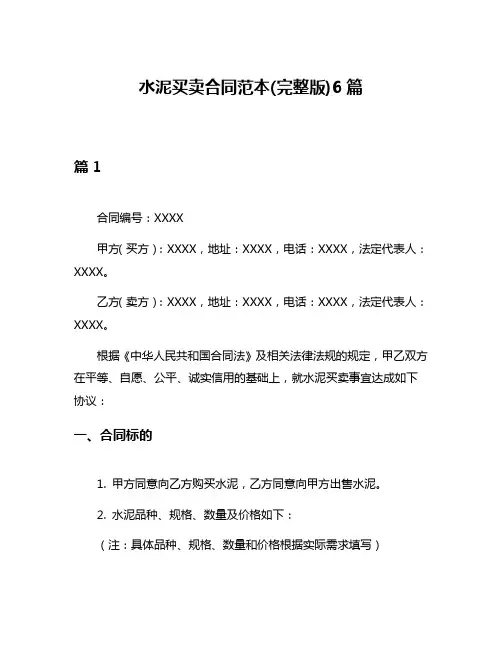 水泥买卖合同范本(完整版)6篇