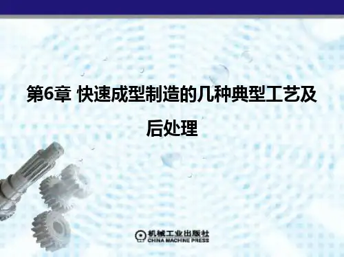 第6章 快速成型制造的几种典型工艺及后处理