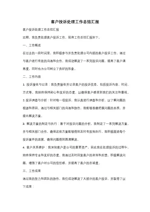 客户投诉处理工作总结汇报