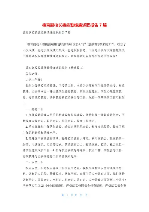 德育副校长德能勤绩廉述职报告7篇