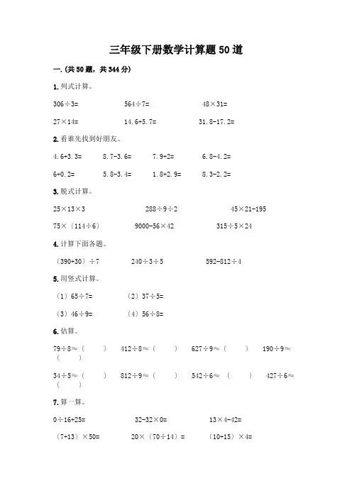 三年级下册数学计算题50道(黄金题型)