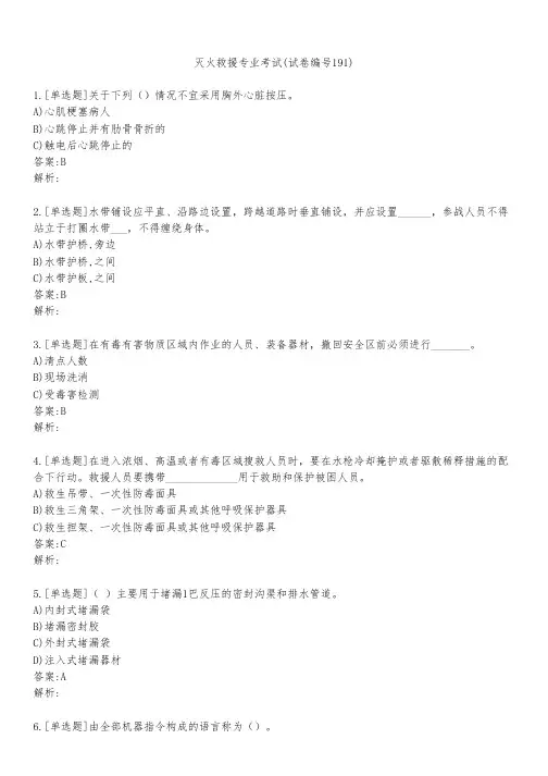 灭火救援专业考试(试卷编号191)