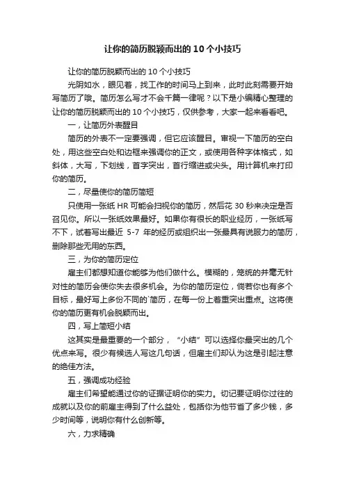 让你的简历脱颖而出的10个小技巧