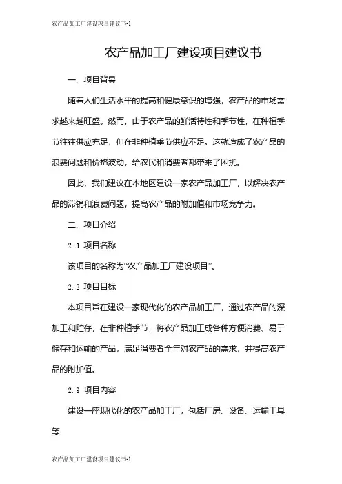 农产品加工厂建设项目建议书