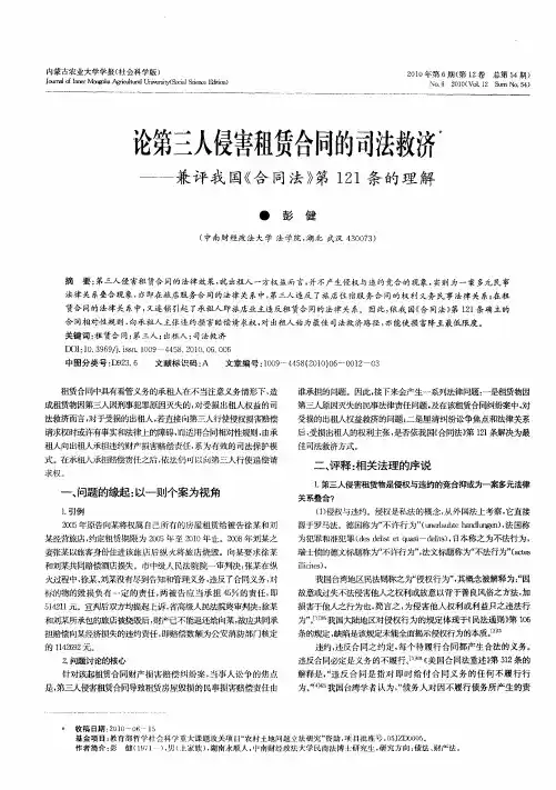 论第三人侵害租赁合同的司法救济——兼评我国《合同法》第121条的理解