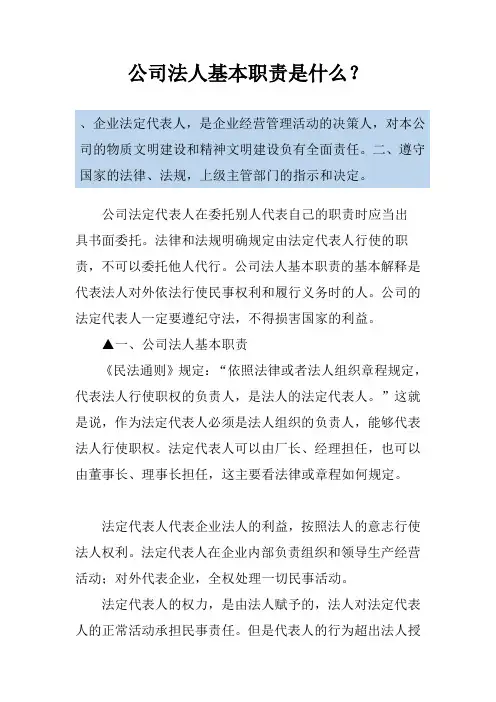 公司法人基本职责是什么？