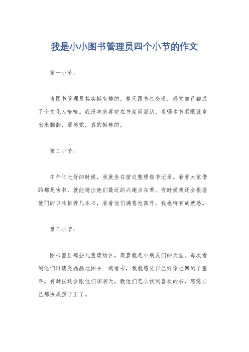 我是小小图书管理员四个小节的作文