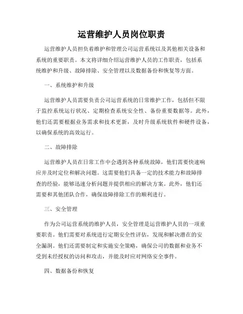 运营维护人员岗位职责