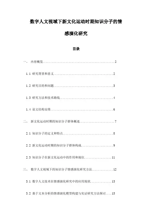 数字人文视域下新文化运动时期知识分子的情感演化研究