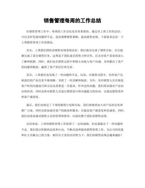 销售管理每周的工作总结