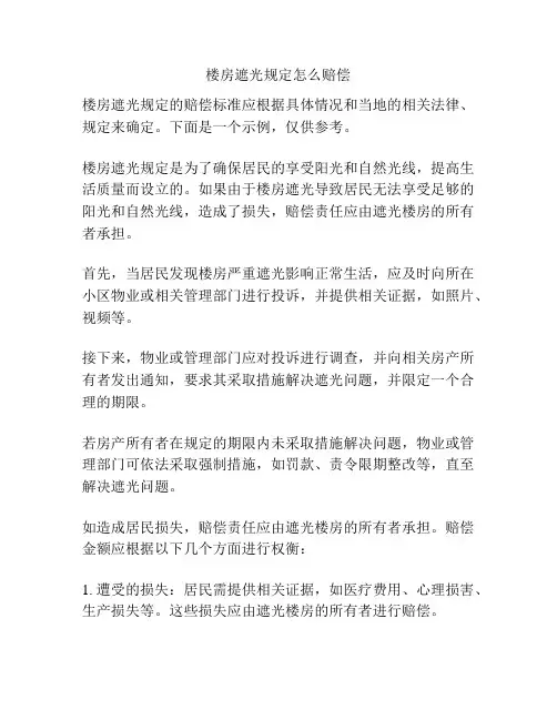 楼房遮光规定怎么赔偿