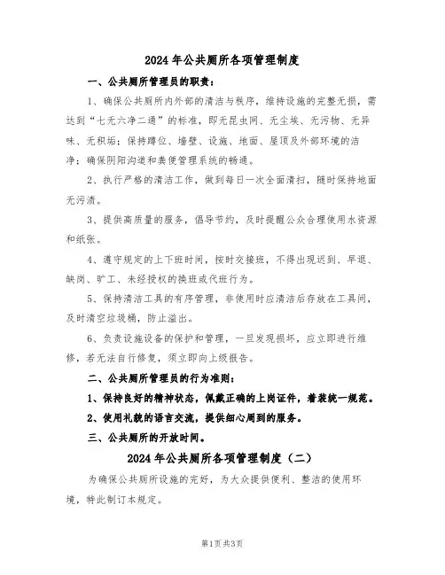 2024年公共厕所各项管理制度（三篇）