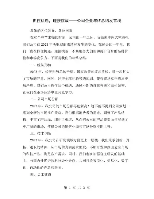 抓住机遇,迎接挑战——公司企业年终总结发言稿