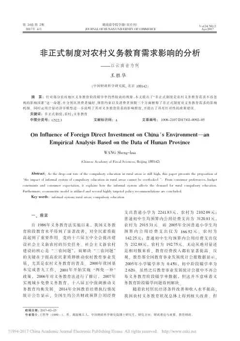非正式制度对农村义务教育需求影响的分析_以云南省为例_王胜华
