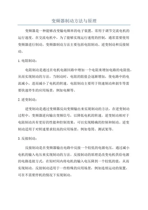 变频器制动方法与原理