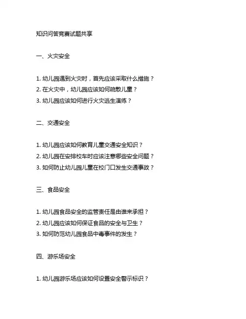 幼儿园安全知识问答竞赛试题分享 幼儿园安全