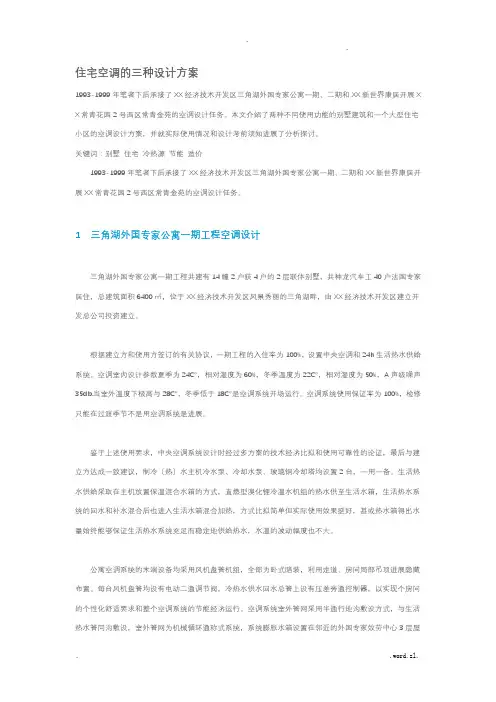 住宅空调的三种设计方案