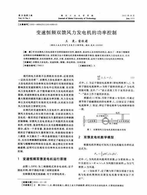 变速恒频双馈风力发电机的功率控制