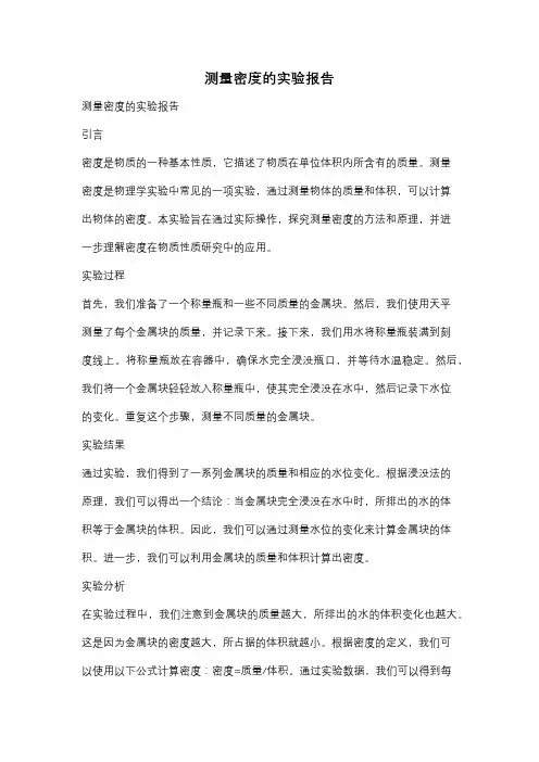 测量密度的实验报告