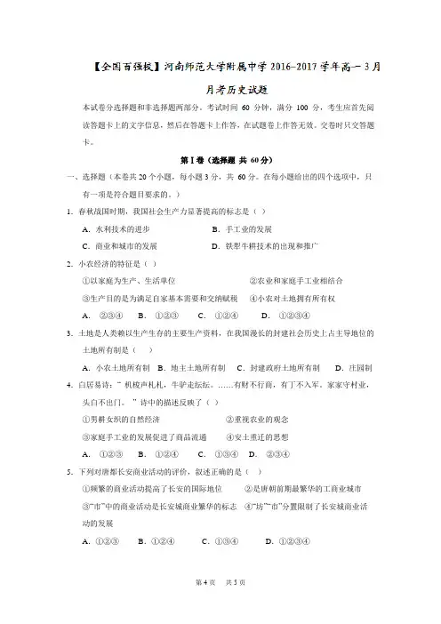 高一3月月考历史试题 Word版含答案