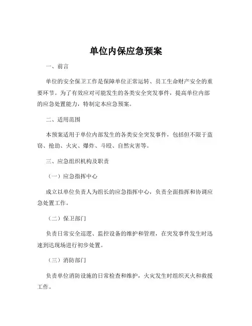 单位内保应急预案