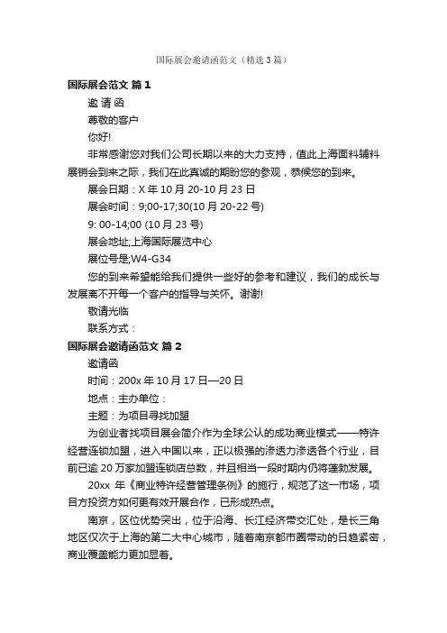 国际展会邀请函范文（精选3篇）