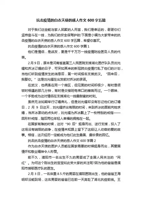 抗击疫情的白衣天使的感人作文600字五篇