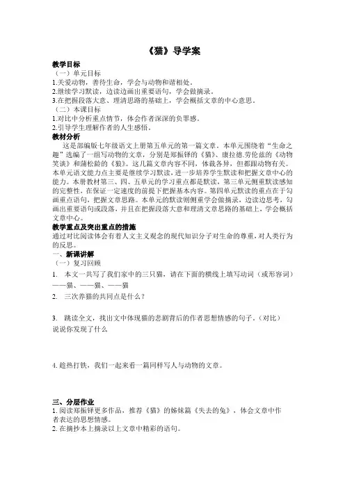 部编版七年级初一语文上册《猫》导学案(区级公开课)