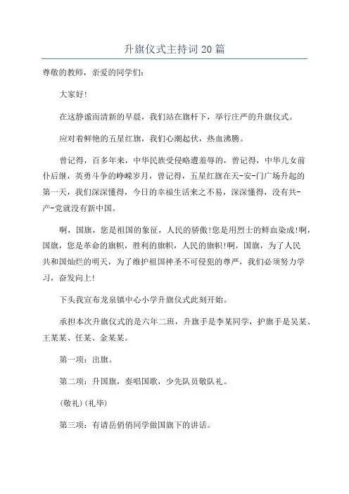 升旗仪式主持词20篇