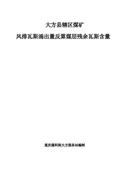 煤矿采掘工作面风排瓦斯涌出量反算残余瓦斯含量计算说明书