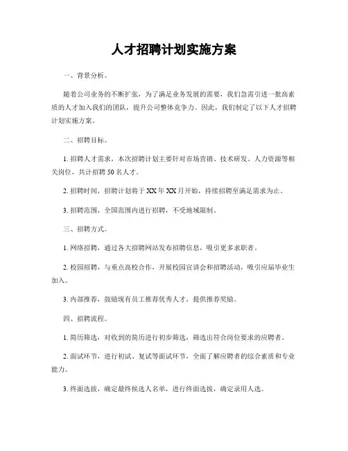 人才招聘计划实施方案