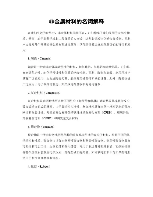 非金属材料的名词解释