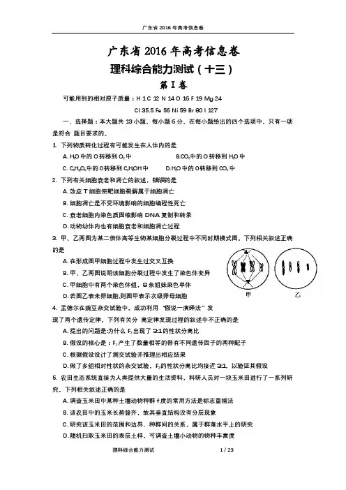 广东省2016年高考信息卷(十三)理科综合能力测试试题(PDF版)