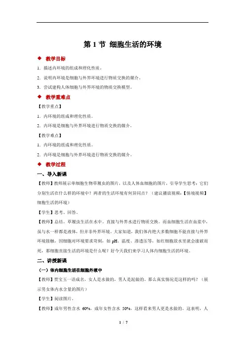 细胞生活的环境+参考教案