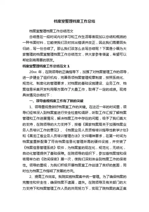 档案室整理档案工作总结范文