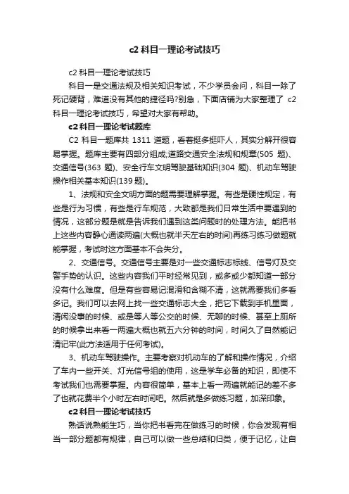 c2科目一理论考试技巧