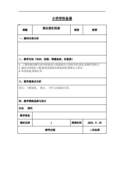 五年级上学期环境教育《美化我们的家》教案