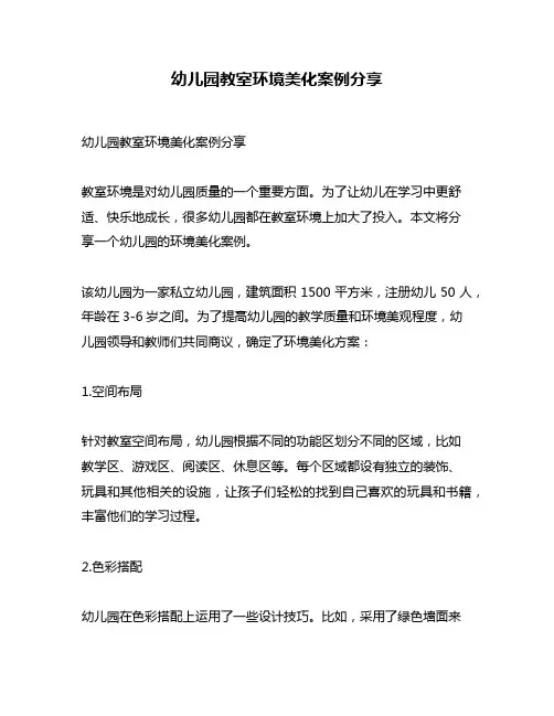 幼儿园教室环境美化案例分享